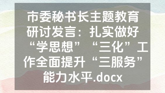 市委秘书长主题教育研讨发言：扎实做好“学思想”“三化”工作全面提升“三服务”能力水平.docx