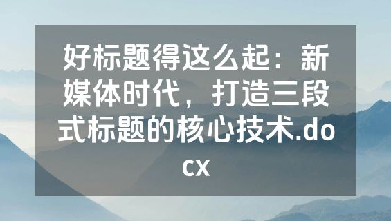 好标题得这么起：新媒体时代，打造三段式标题的核心技术.docx