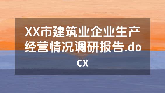 XX市建筑业企业生产经营情况调研报告.docx