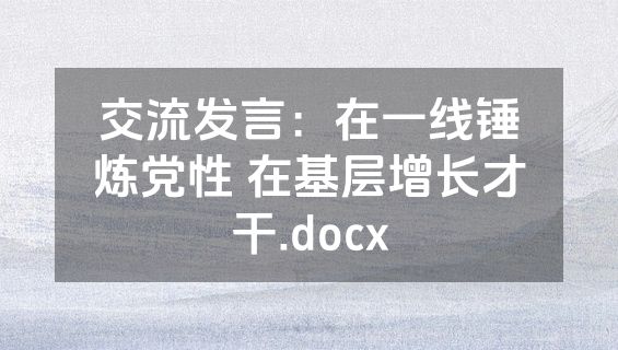 交流发言：在一线锤炼党性 在基层增长才干.docx