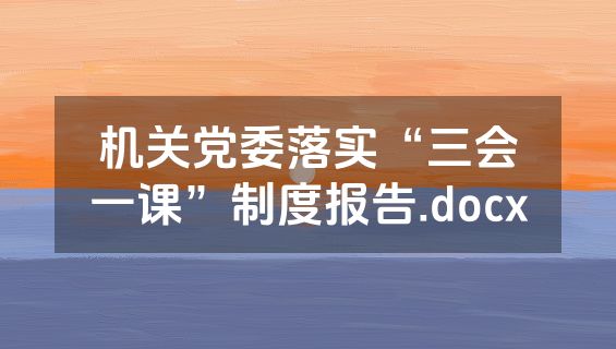 机关党委落实“三会一课”制度报告.docx