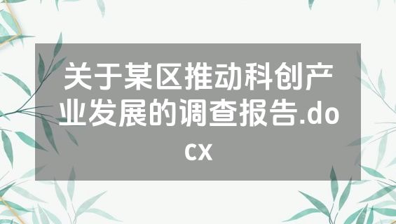 关于某区推动科创产业发展的调查报告.docx