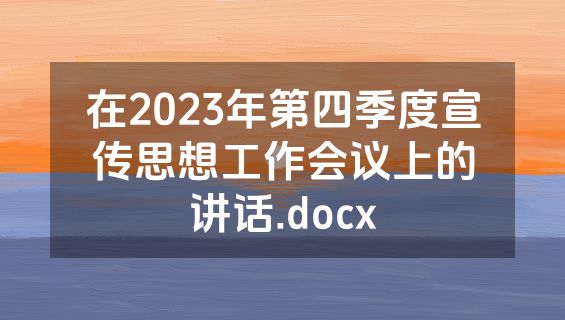 在2023年第四季度宣传思想工作会议上的讲话.docx