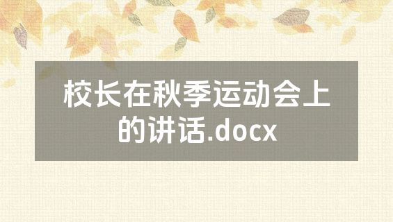 校长在秋季运动会上的讲话.docx