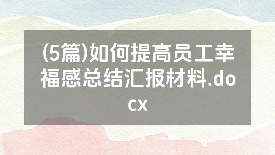 (5篇)如何提高员工幸福感总结汇报材料.docx