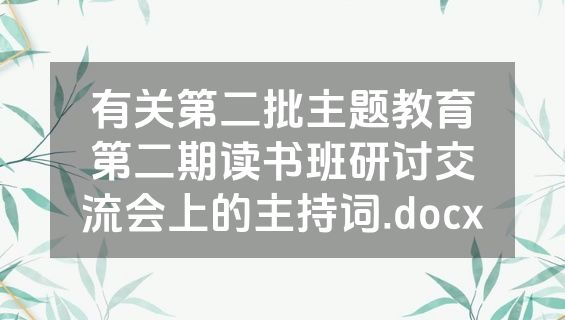 有关第二批主题教育第二期读书班研讨交流会上的主持词.docx