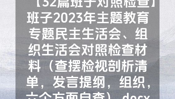 【32篇班子对照检查】班子2023年主题教育专题民主生活会、组织生活会对照检查材料（查摆检视剖析清单，发言提纲，组织，六个方面自查）.docx