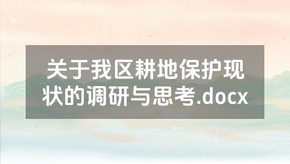 关于我区耕地保护现状的调研与思考.docx