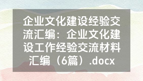企业文化建设经验交流汇编：企业文化建设工作经验交流材料汇编（6篇）.docx