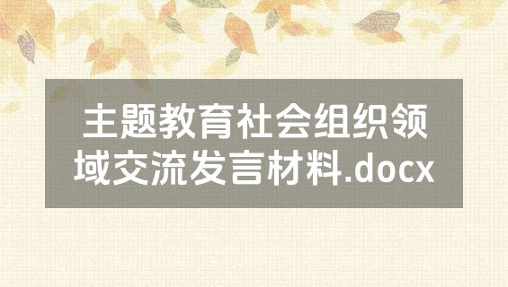 主题教育社会组织领域交流发言材料.docx