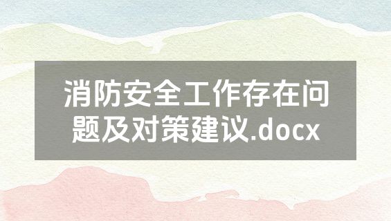 消防安全工作存在问题及对策建议.docx
