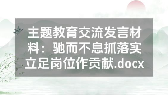 主题教育交流发言材料：驰而不息抓落实立足岗位作贡献.docx