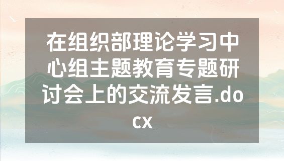 在组织部理论学习中心组主题教育专题研讨会上的交流发言.docx