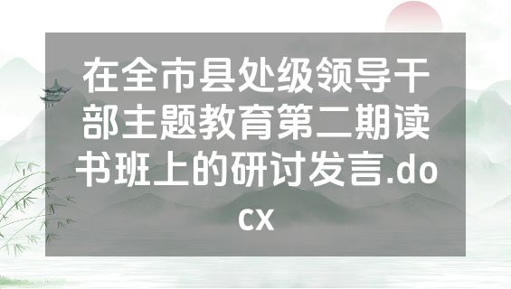 在全市县处级领导干部主题教育第二期读书班上的研讨发言.docx