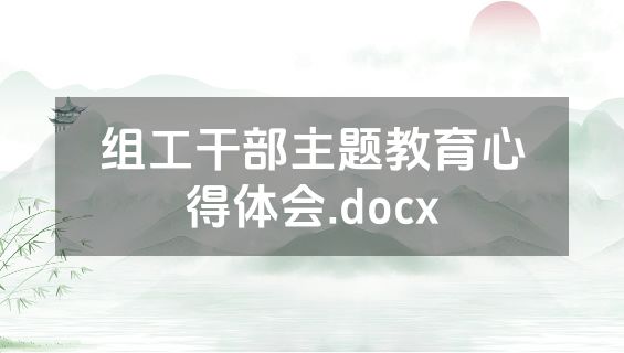 组工干部主题教育心得体会.docx