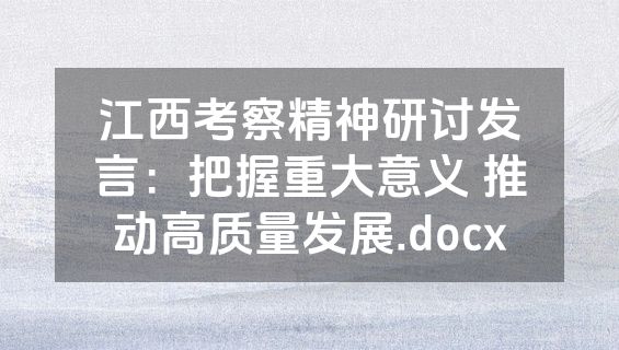江西考察精神研讨发言：把握重大意义 推动高质量发展.docx
