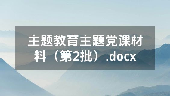 主题教育主题党课材料（第2批）.docx