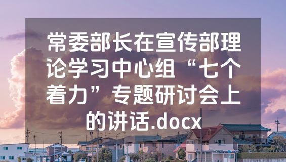 常委部长在宣传部理论学习中心组“七个着力”专题研讨会上的讲话.docx