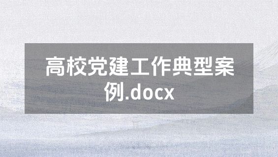 高校党建工作典型案例.docx