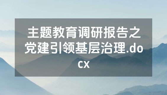 主题教育调研报告之党建引领基层治理.docx