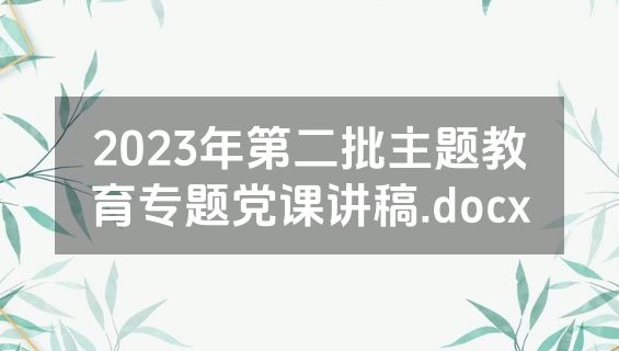 2023年第二批主题教育专题党课讲稿.docx