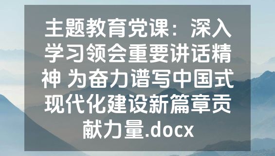 主题教育党课：深入学习领会重要讲话精神 为奋力谱写中国式现代化建设新篇章贡献力量.docx