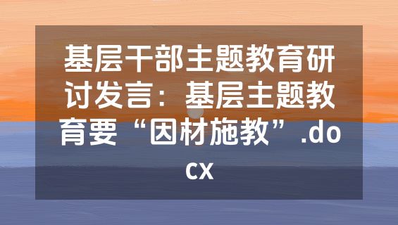 基层干部主题教育研讨发言：基层主题教育要“因材施教”.docx