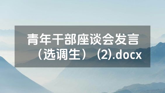 青年干部座谈会发言（选调生） (2).docx