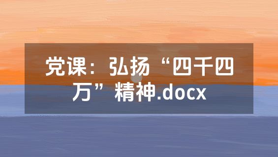 党课：弘扬“四千四万”精神.docx