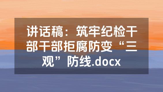 讲话稿：筑牢纪检干部干部拒腐防变“三观”防线.docx
