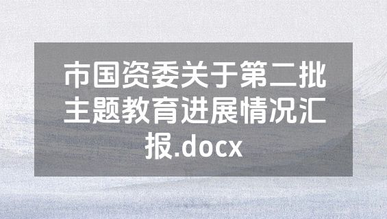 市国资委关于第二批主题教育进展情况汇报.docx
