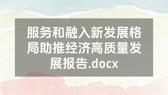 服务和融入新发展格局助推经济高质量发展报告.docx