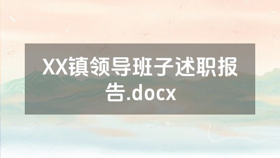 XX镇领导班子述职报告.docx
