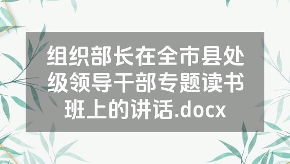 组织部长在全市县处级领导干部专题读书班上的讲话.docx