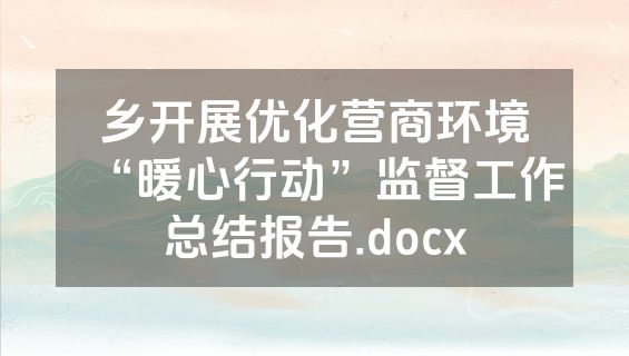 乡开展优化营商环境“暖心行动”监督工作总结报告.docx