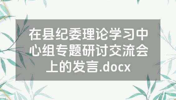 在县纪委理论学习中心组专题研讨交流会上的发言.docx