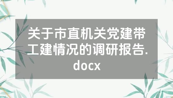 关于市直机关党建带工建情况的调研报告.docx