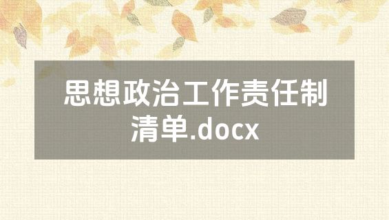 思想政治工作责任制清单.docx