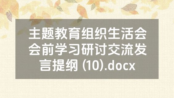 主题教育组织生活会会前学习研讨交流发言提纲 (10).docx