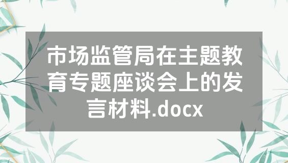 市场监管局在主题教育专题座谈会上的发言材料.docx