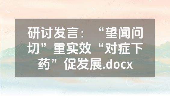 研讨发言：“望闻问切”重实效“对症下药”促发展.docx