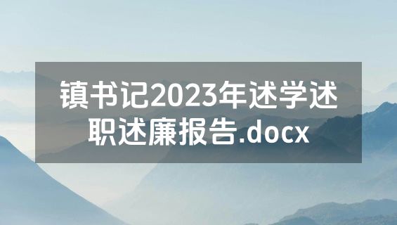 镇书记2023年述学述职述廉报告.docx