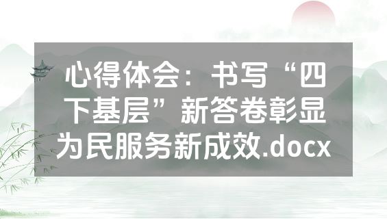 心得体会：书写“四下基层”新答卷彰显为民服务新成效.docx