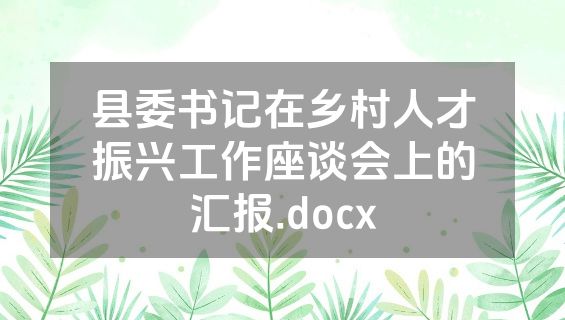 县委书记在乡村人才振兴工作座谈会上的汇报.docx