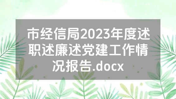 市经信局2023年度述职述廉述党建工作情况报告.docx