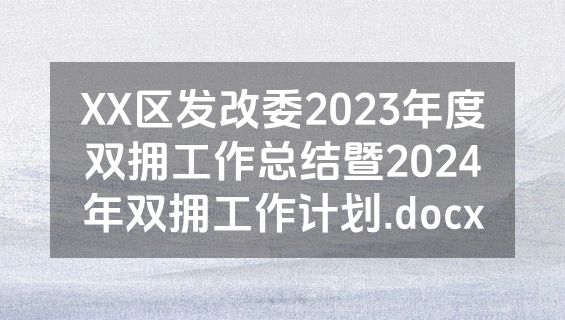 XX区发改委2023年度双拥工作总结暨2024年双拥工作计划.docx