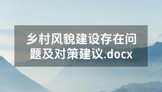 乡村风貌建设存在问题及对策建议.docx