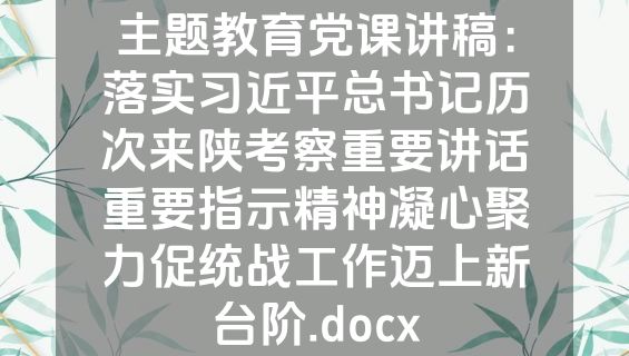 主题教育党课讲稿：落实习近平总书记历次来陕考察重要讲话重要指示精神凝心聚力促统战工作迈上新台阶.docx