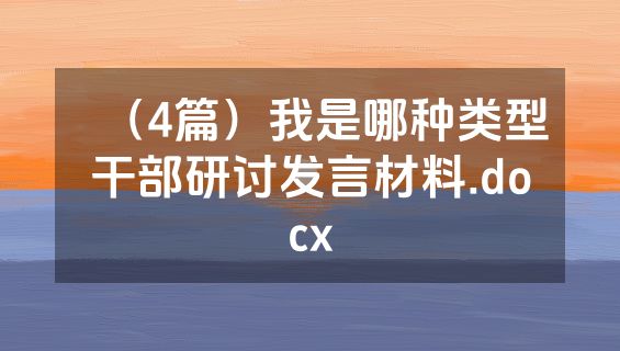 （4篇）我是哪种类型干部研讨发言材料.docx