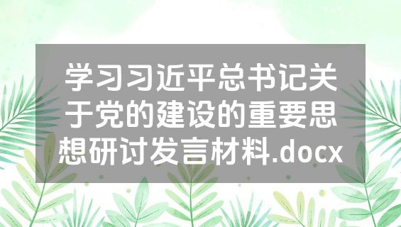 学习习近平总书记关于党的建设的重要思想研讨发言材料.docx